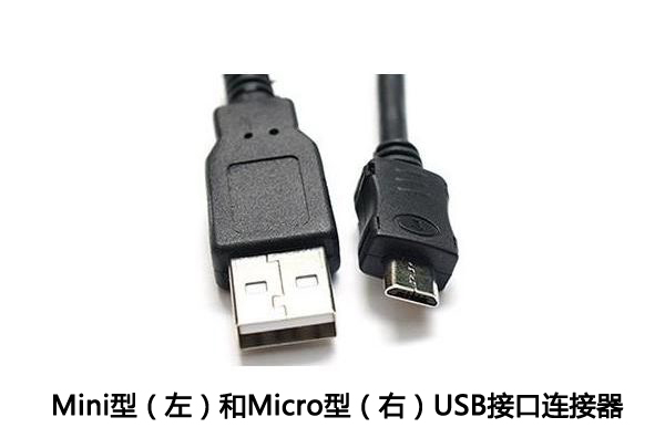 Mini型和Micro型USB接口連接器