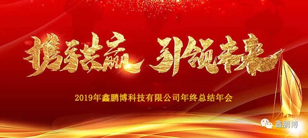 2019年鑫鵬博年會回顧及春節(jié)放假通知！